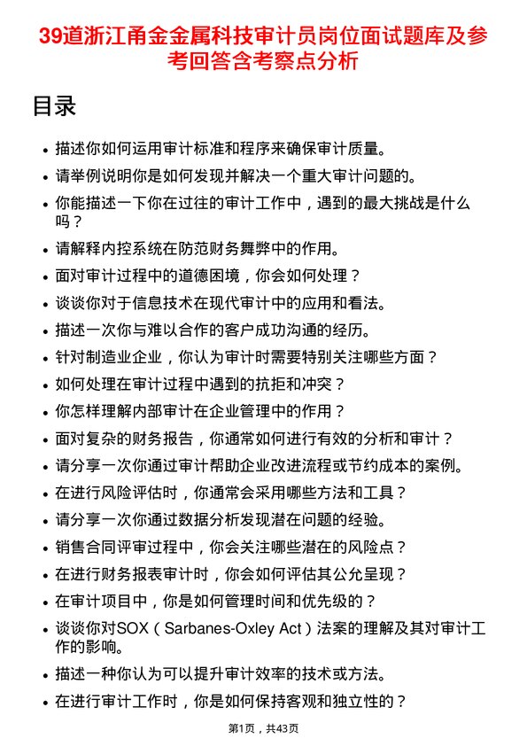 39道浙江甬金金属科技审计员岗位面试题库及参考回答含考察点分析