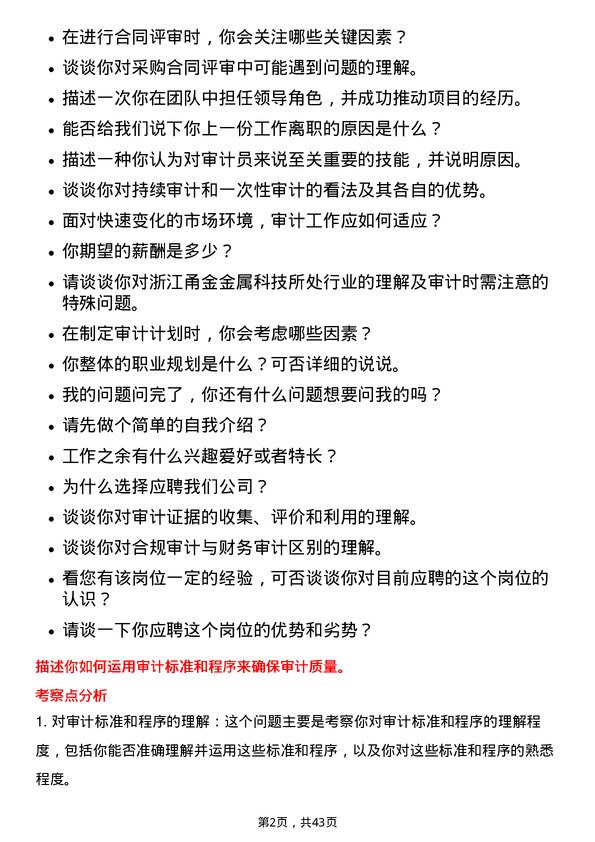 39道浙江甬金金属科技审计员岗位面试题库及参考回答含考察点分析