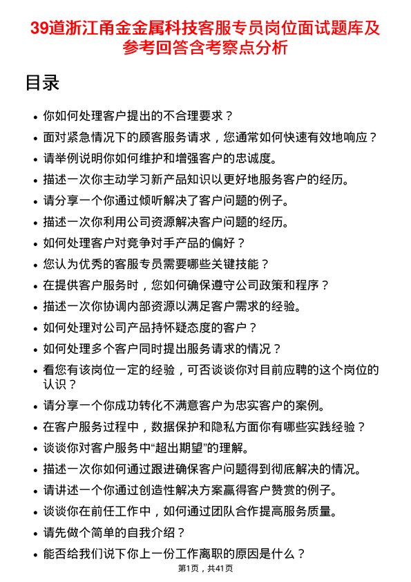 39道浙江甬金金属科技客服专员岗位面试题库及参考回答含考察点分析