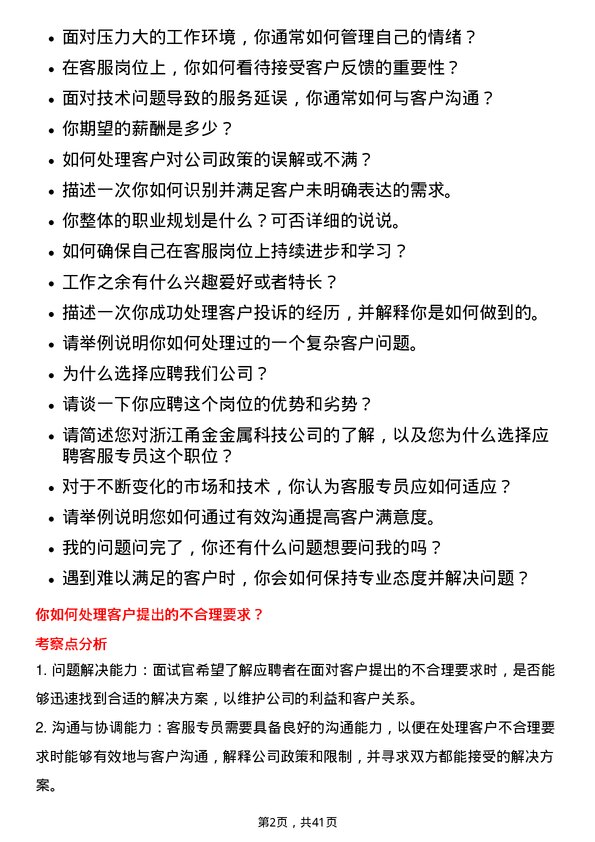 39道浙江甬金金属科技客服专员岗位面试题库及参考回答含考察点分析