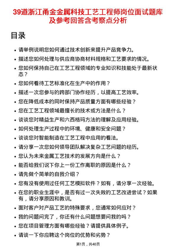 39道浙江甬金金属科技工艺工程师岗位面试题库及参考回答含考察点分析