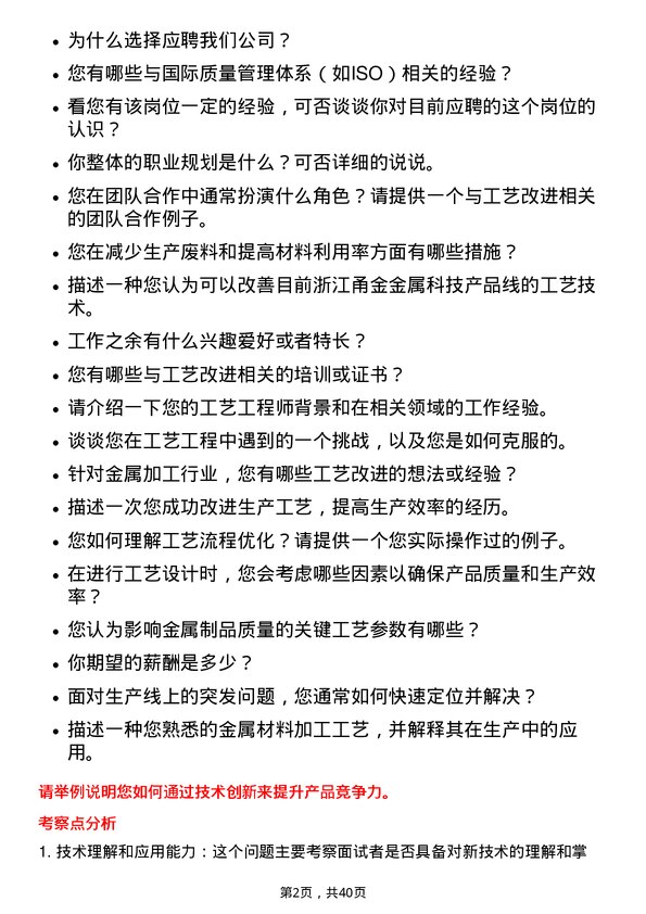 39道浙江甬金金属科技工艺工程师岗位面试题库及参考回答含考察点分析