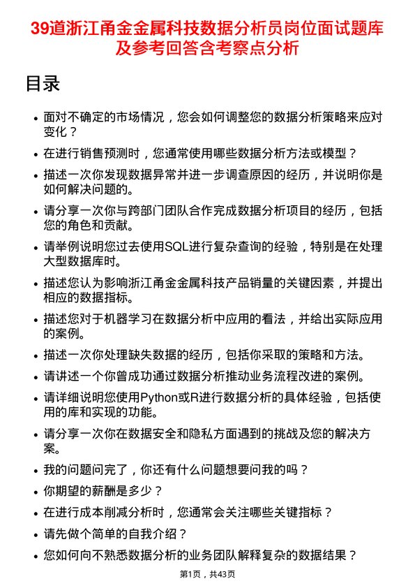 39道浙江甬金金属科技数据分析员岗位面试题库及参考回答含考察点分析