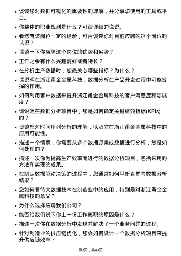 39道浙江甬金金属科技数据分析员岗位面试题库及参考回答含考察点分析