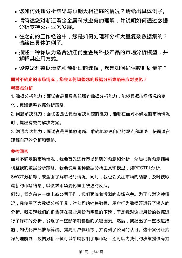 39道浙江甬金金属科技数据分析员岗位面试题库及参考回答含考察点分析