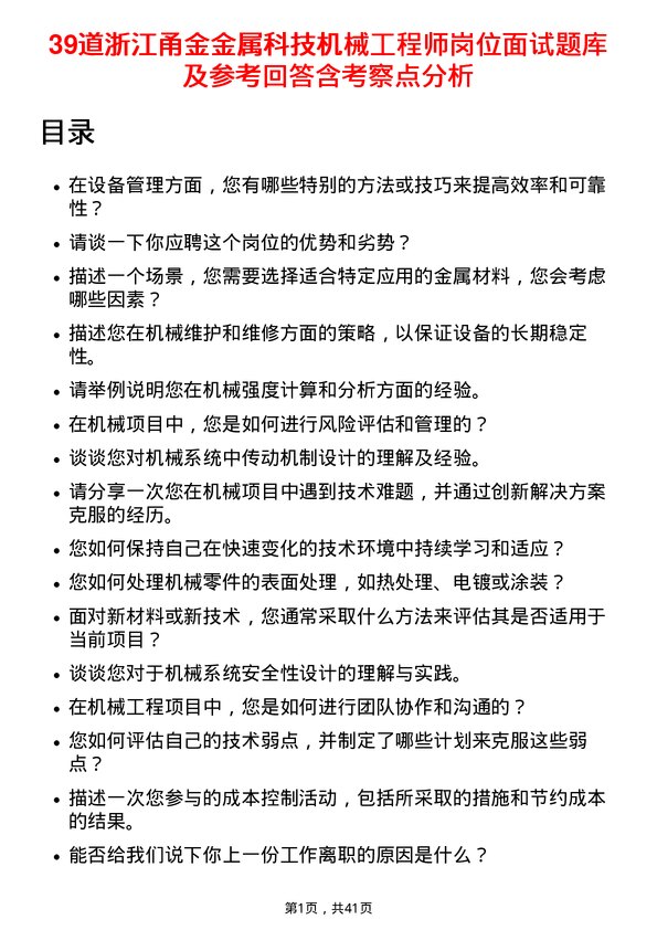 39道浙江甬金金属科技机械工程师岗位面试题库及参考回答含考察点分析