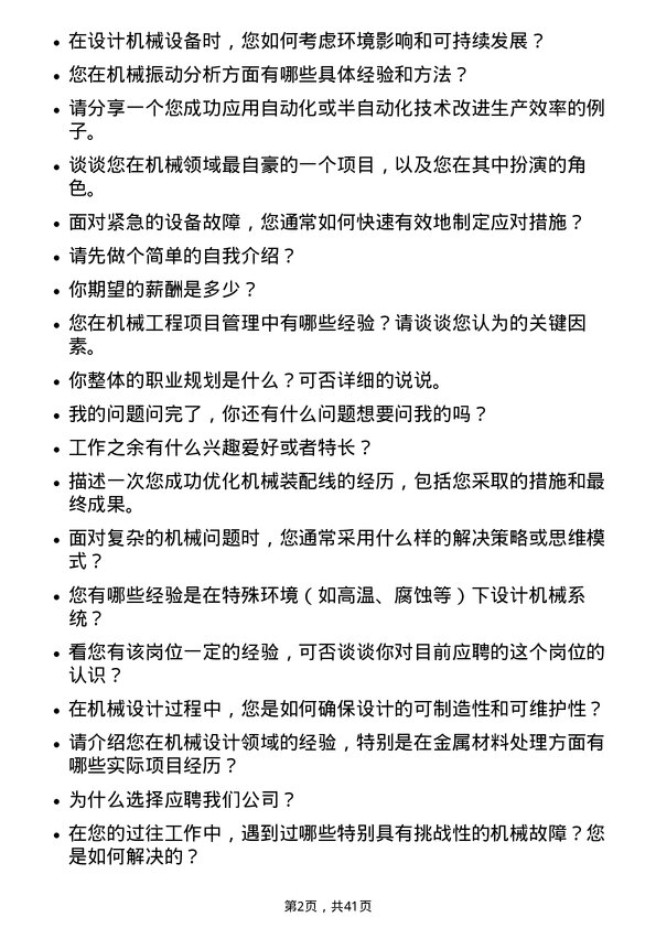 39道浙江甬金金属科技机械工程师岗位面试题库及参考回答含考察点分析