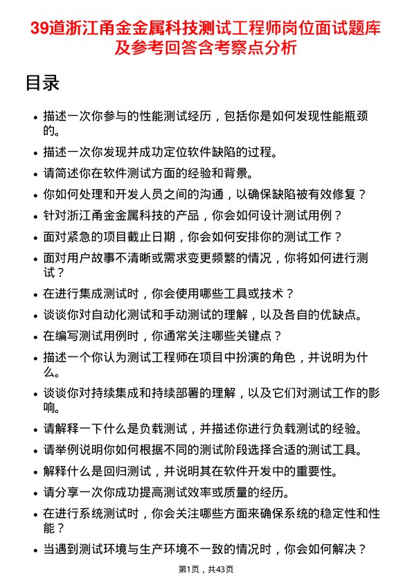 39道浙江甬金金属科技测试工程师岗位面试题库及参考回答含考察点分析