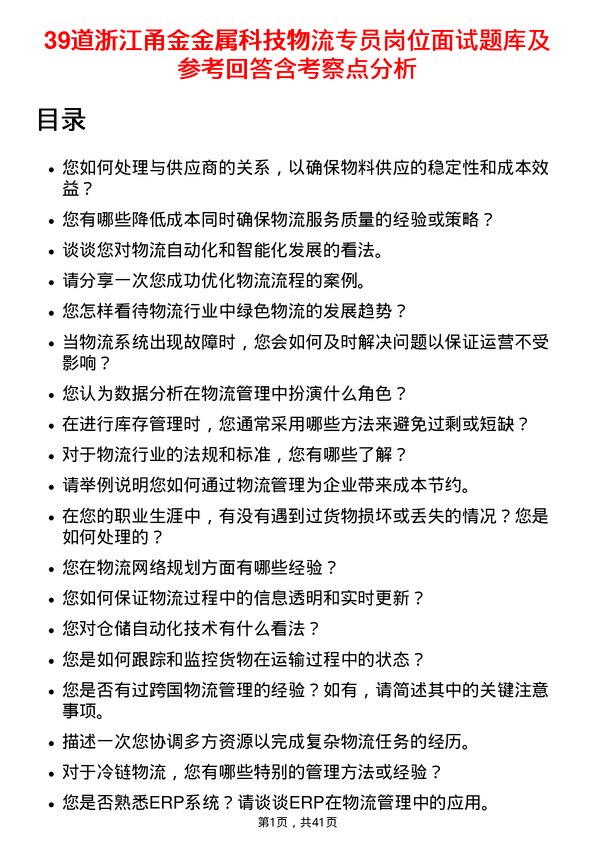 39道浙江甬金金属科技物流专员岗位面试题库及参考回答含考察点分析