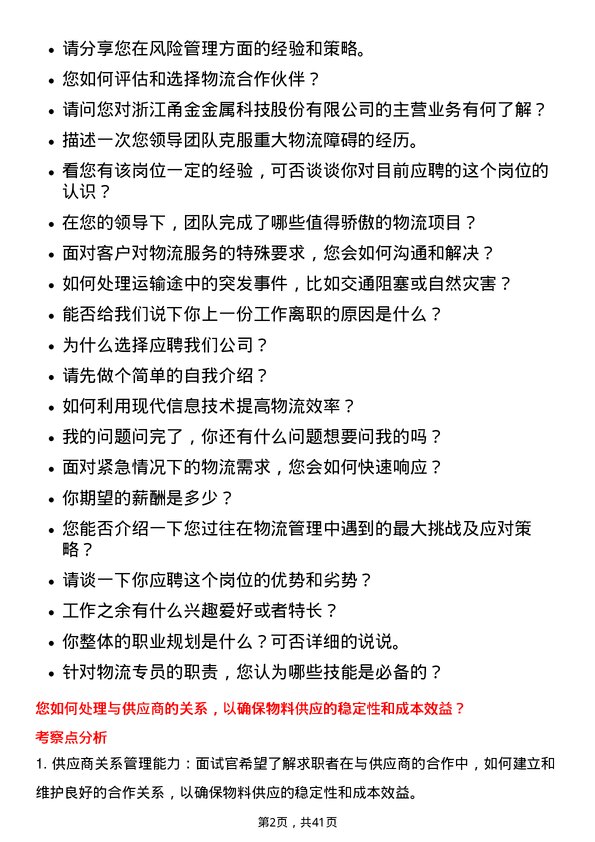 39道浙江甬金金属科技物流专员岗位面试题库及参考回答含考察点分析