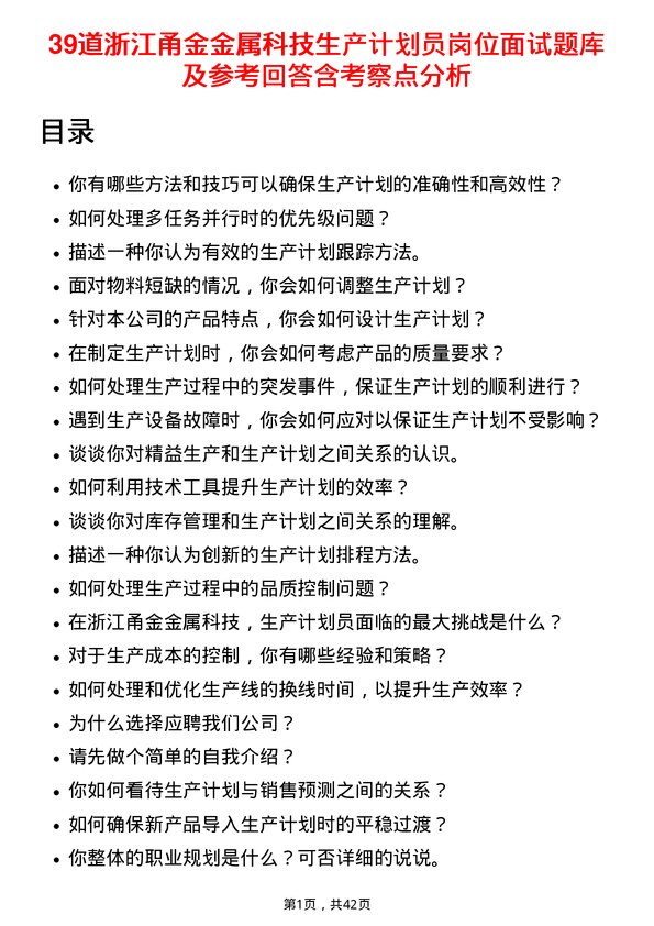 39道浙江甬金金属科技生产计划员岗位面试题库及参考回答含考察点分析