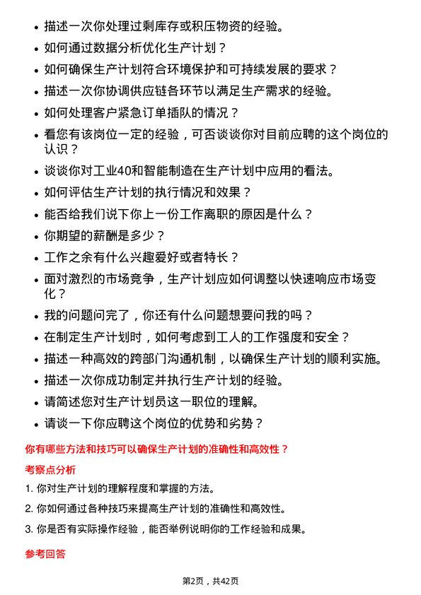 39道浙江甬金金属科技生产计划员岗位面试题库及参考回答含考察点分析