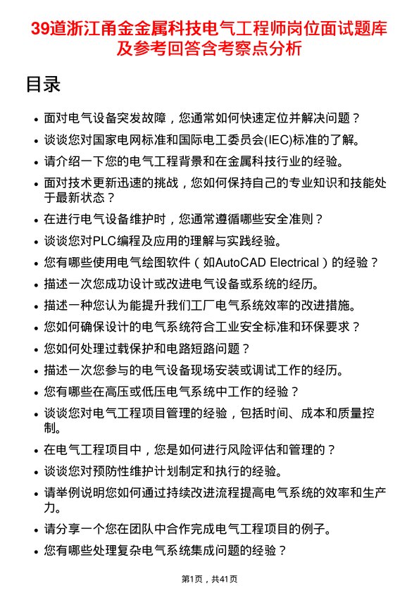 39道浙江甬金金属科技电气工程师岗位面试题库及参考回答含考察点分析