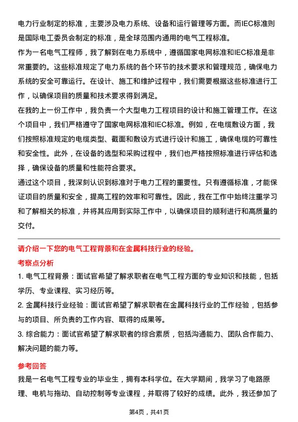 39道浙江甬金金属科技电气工程师岗位面试题库及参考回答含考察点分析