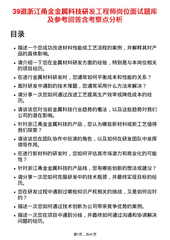 39道浙江甬金金属科技研发工程师岗位面试题库及参考回答含考察点分析