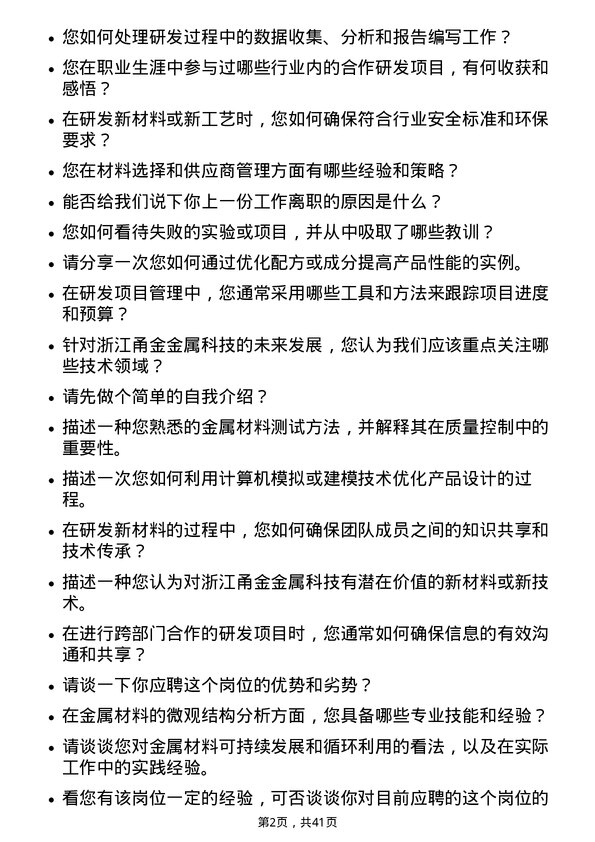 39道浙江甬金金属科技研发工程师岗位面试题库及参考回答含考察点分析