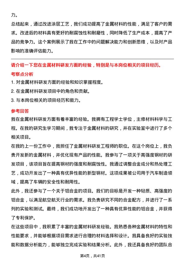 39道浙江甬金金属科技研发工程师岗位面试题库及参考回答含考察点分析