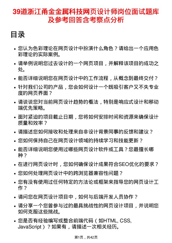 39道浙江甬金金属科技网页设计师岗位面试题库及参考回答含考察点分析