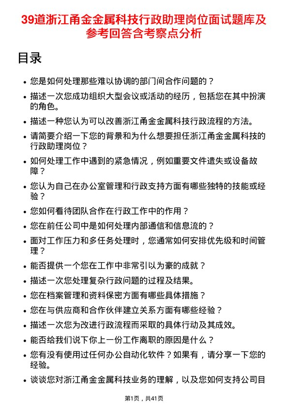 39道浙江甬金金属科技行政助理岗位面试题库及参考回答含考察点分析