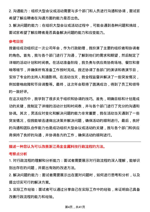 39道浙江甬金金属科技行政助理岗位面试题库及参考回答含考察点分析