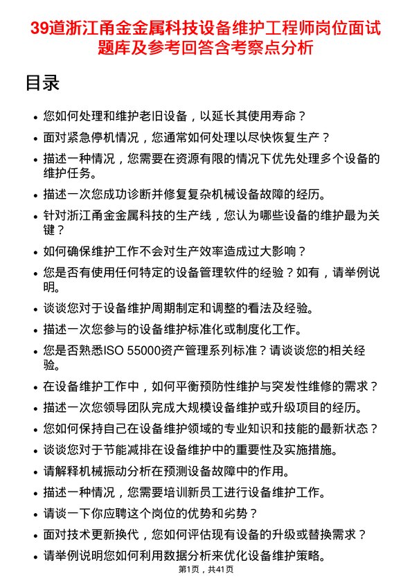 39道浙江甬金金属科技设备维护工程师岗位面试题库及参考回答含考察点分析