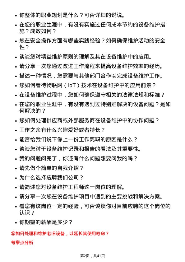 39道浙江甬金金属科技设备维护工程师岗位面试题库及参考回答含考察点分析