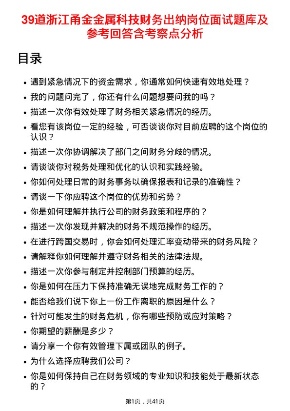 39道浙江甬金金属科技财务出纳岗位面试题库及参考回答含考察点分析