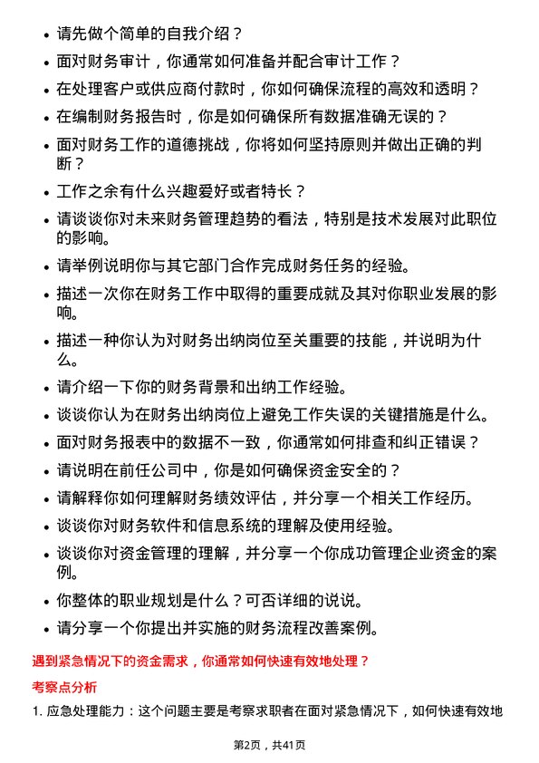 39道浙江甬金金属科技财务出纳岗位面试题库及参考回答含考察点分析