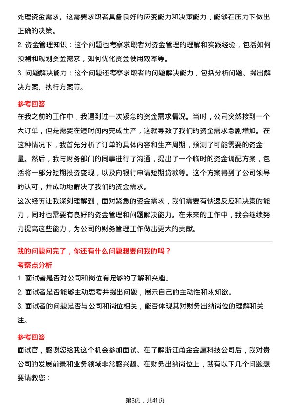 39道浙江甬金金属科技财务出纳岗位面试题库及参考回答含考察点分析