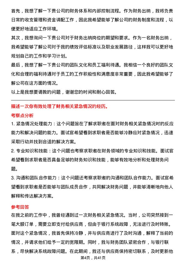 39道浙江甬金金属科技财务出纳岗位面试题库及参考回答含考察点分析