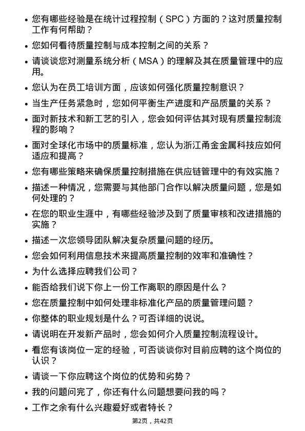 39道浙江甬金金属科技质量控制员岗位面试题库及参考回答含考察点分析