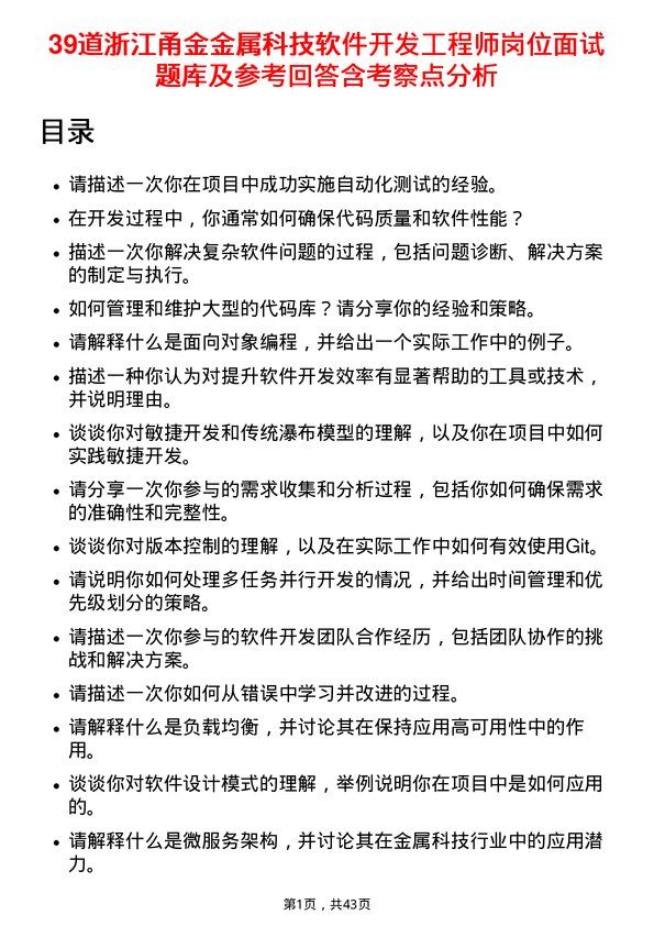 39道浙江甬金金属科技软件开发工程师岗位面试题库及参考回答含考察点分析