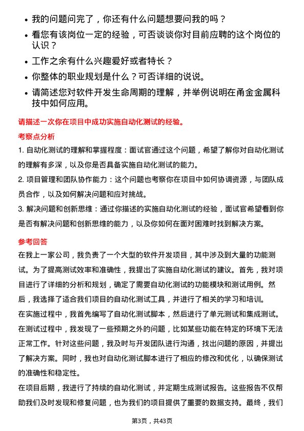 39道浙江甬金金属科技软件开发工程师岗位面试题库及参考回答含考察点分析