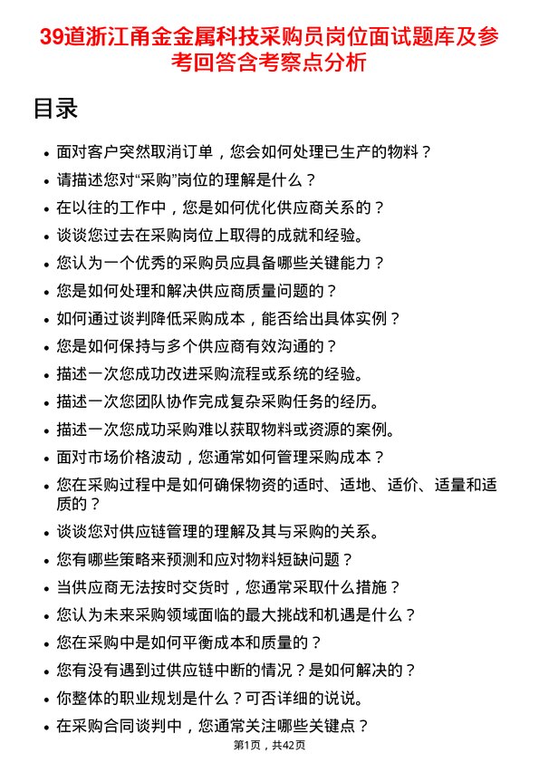 39道浙江甬金金属科技采购员岗位面试题库及参考回答含考察点分析