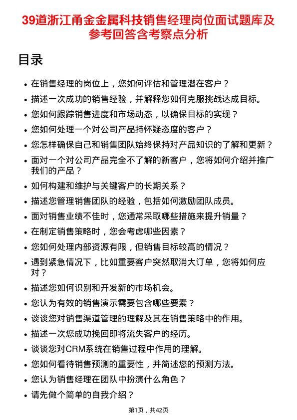 39道浙江甬金金属科技销售经理岗位面试题库及参考回答含考察点分析