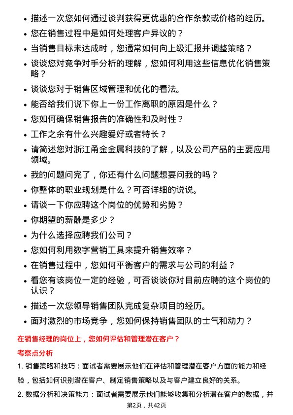 39道浙江甬金金属科技销售经理岗位面试题库及参考回答含考察点分析