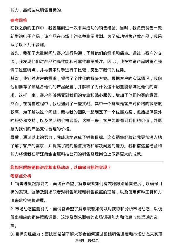 39道浙江甬金金属科技销售经理岗位面试题库及参考回答含考察点分析