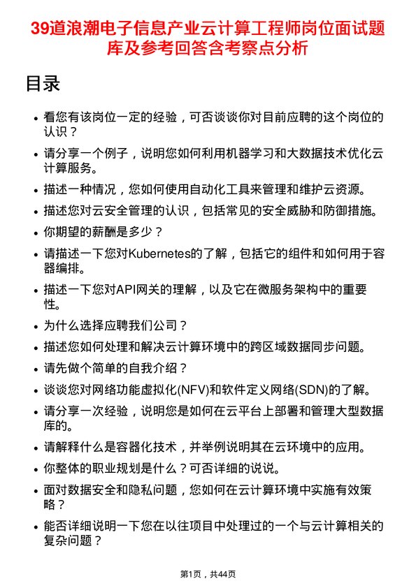 39道浪潮电子信息产业云计算工程师岗位面试题库及参考回答含考察点分析