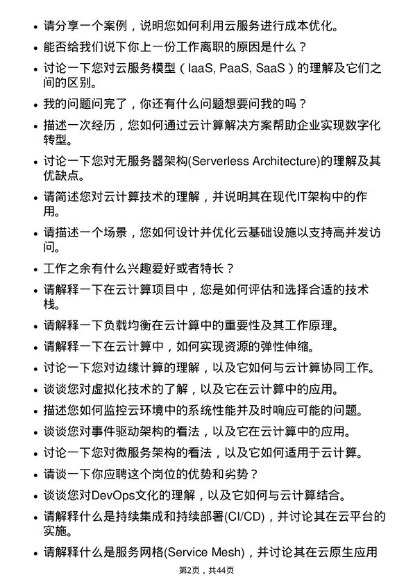 39道浪潮电子信息产业云计算工程师岗位面试题库及参考回答含考察点分析