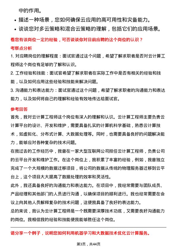 39道浪潮电子信息产业云计算工程师岗位面试题库及参考回答含考察点分析