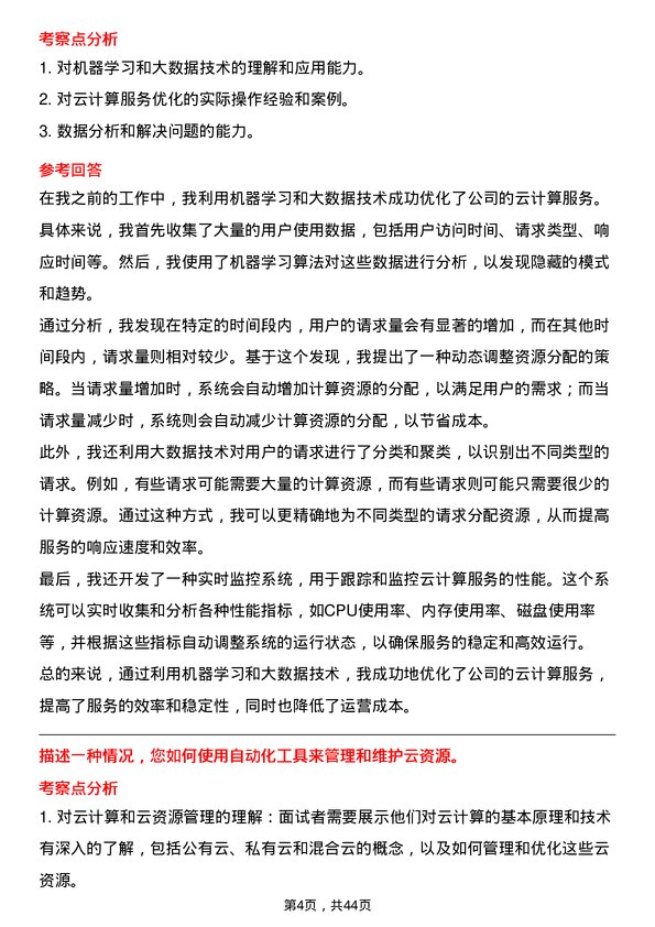 39道浪潮电子信息产业云计算工程师岗位面试题库及参考回答含考察点分析