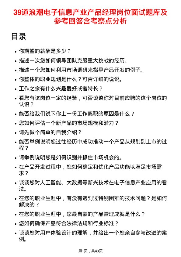 39道浪潮电子信息产业产品经理岗位面试题库及参考回答含考察点分析