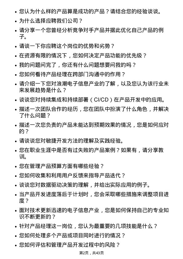 39道浪潮电子信息产业产品经理岗位面试题库及参考回答含考察点分析