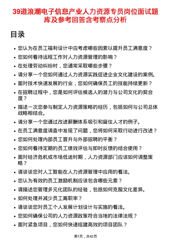 39道浪潮电子信息产业人力资源专员岗位面试题库及参考回答含考察点分析