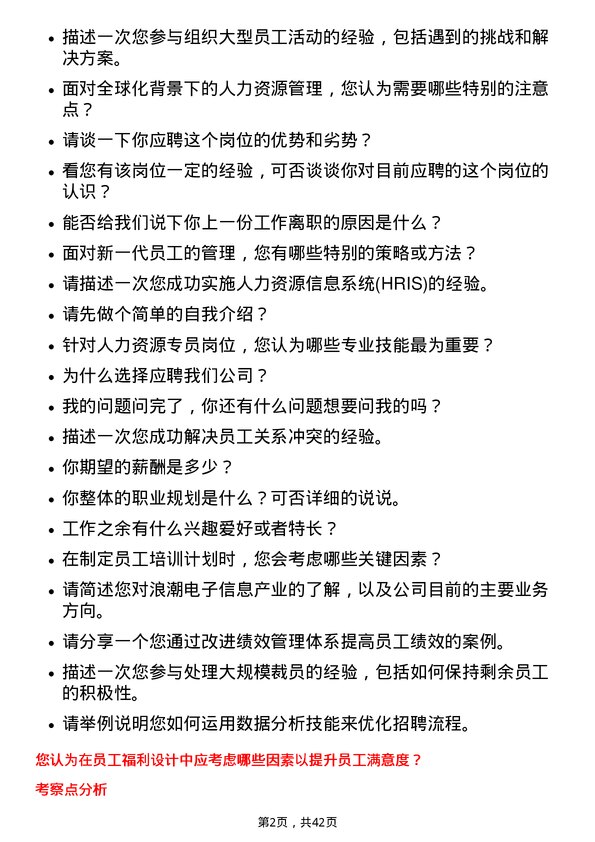 39道浪潮电子信息产业人力资源专员岗位面试题库及参考回答含考察点分析