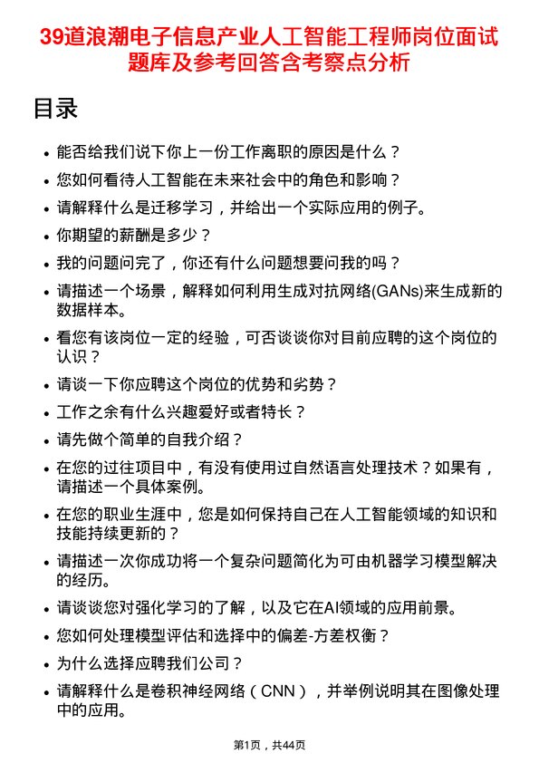 39道浪潮电子信息产业人工智能工程师岗位面试题库及参考回答含考察点分析