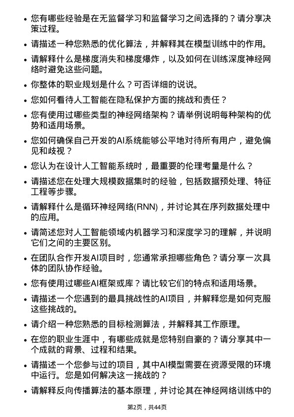 39道浪潮电子信息产业人工智能工程师岗位面试题库及参考回答含考察点分析