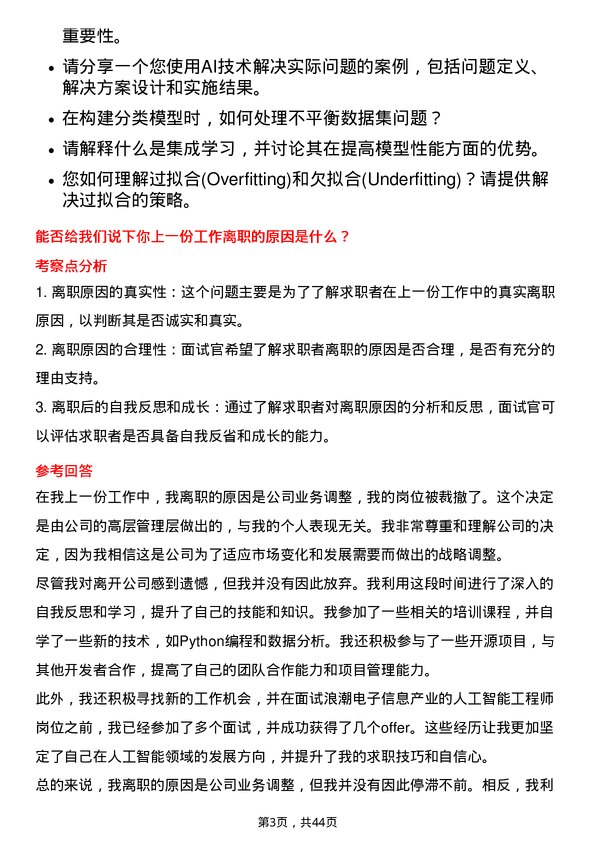 39道浪潮电子信息产业人工智能工程师岗位面试题库及参考回答含考察点分析