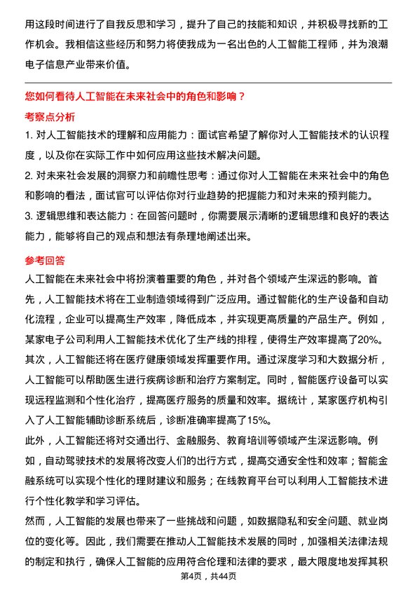 39道浪潮电子信息产业人工智能工程师岗位面试题库及参考回答含考察点分析