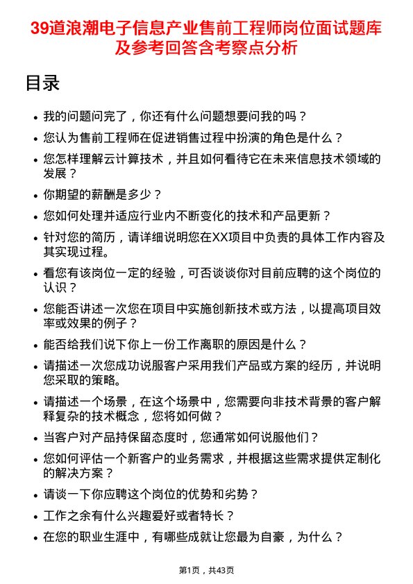 39道浪潮电子信息产业售前工程师岗位面试题库及参考回答含考察点分析